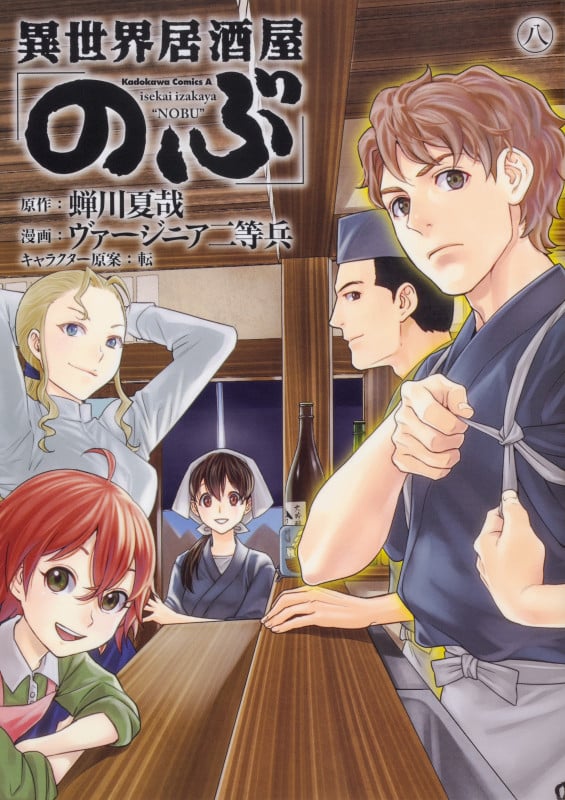 異世界居酒屋「のぶ」 (八) (角川Cエース)