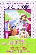 ぶどうの瞳 あとり硅子短篇集 I (ウィングス・コミック文庫)
