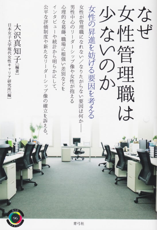 なぜ女性管理職は少ないのか 女性の昇進を妨げる要因を考える (青弓社ライブラリー 96)