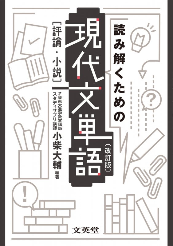 読み解くための現代文単語[評論・小説]〔改訂版〕