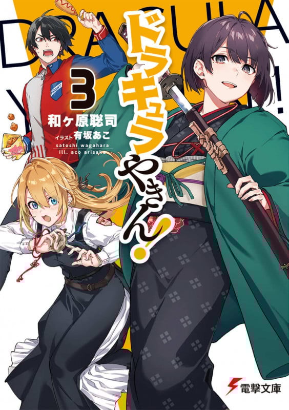 ドラキュラやきん!3 (3) (電撃文庫)