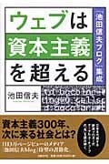 ウェブは資本主義を超える 「池田信夫ブログ」集成