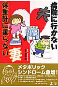 病院に行かない夫 体重計に乗らない妻