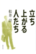 立ち上がる人たち