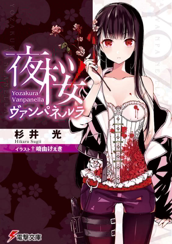 夜桜ヴァンパネルラ (1) (電撃文庫)
