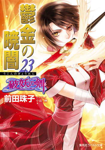 鬱金の暁闇 23 破妖の剣(6) (コバルト文庫 破妖の剣シリーズ)
