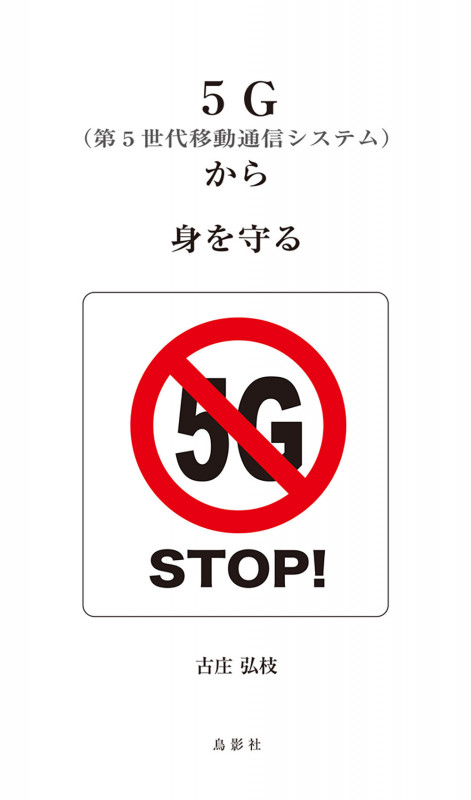 5G(第5世代移動通信システム)から身を守る