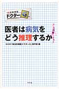 医者は病気をどう推理するか