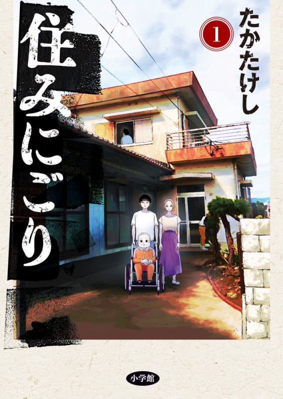 住みにごり (1) (ビッグC)