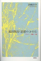 福田恆存 思想の〈かたち〉イロニー・演戯・言葉　浜崎洋介　新曜社 楽天市場】【中古】 福田恆存思想の〈かたち〉 イロニー・演戯