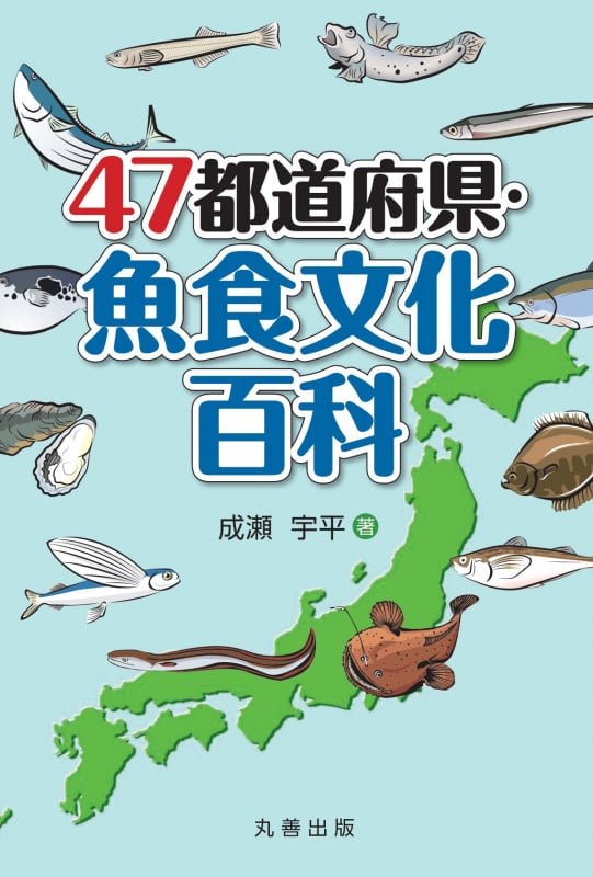 47都道府県・魚食文化百科