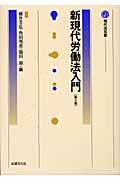新現代労働法入門 (現代法双書)