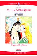 ハーレムの花嫁 (前編) (ハーレクインC)
