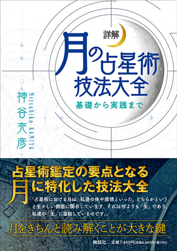 詳解月の正統西洋占星術 詳解 月の正統西洋占星術 エルブックスシリーズ 新品本・書籍 | ブック