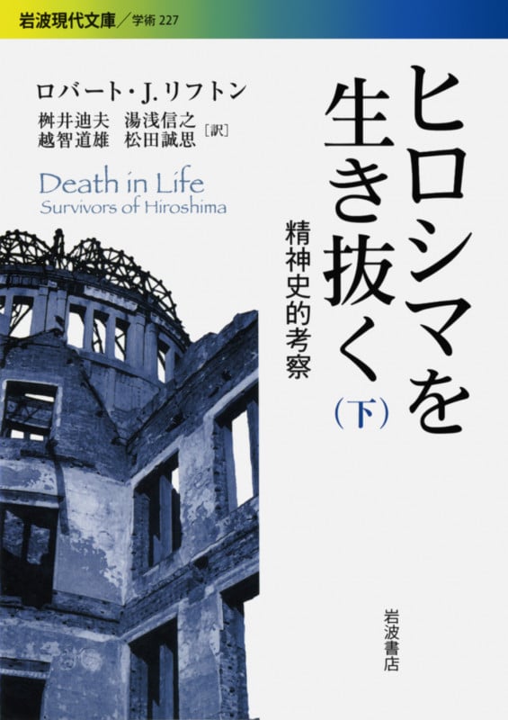 ヒロシマを生き抜く 精神史的考察 (下) (岩波現代文庫 学術 227)