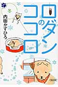 ロダンのココロ 冬 (朝日文庫)
