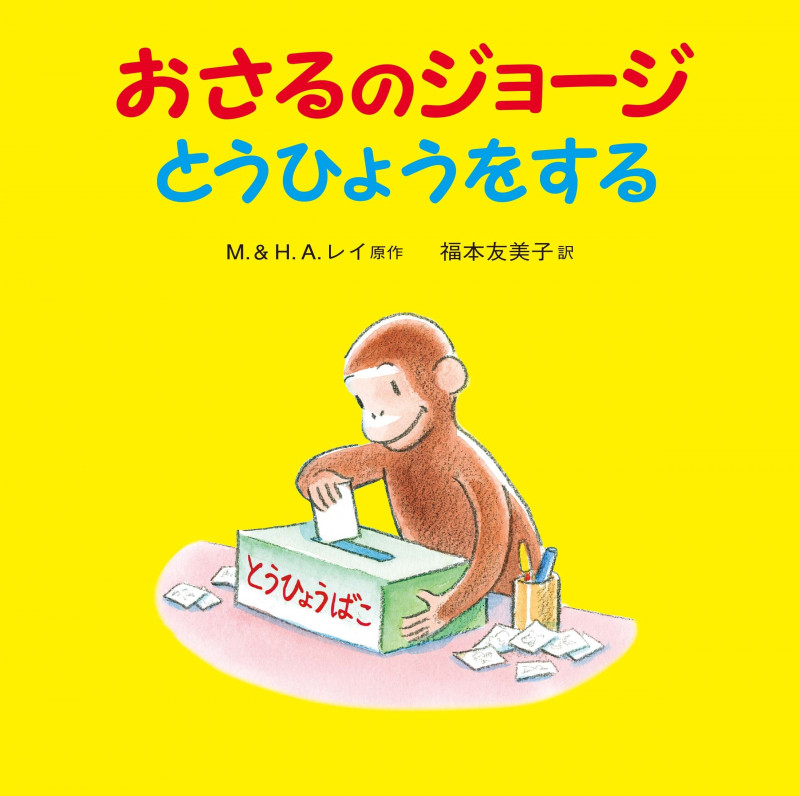 おさるのジョージ とうひょうをするの詳細を見る