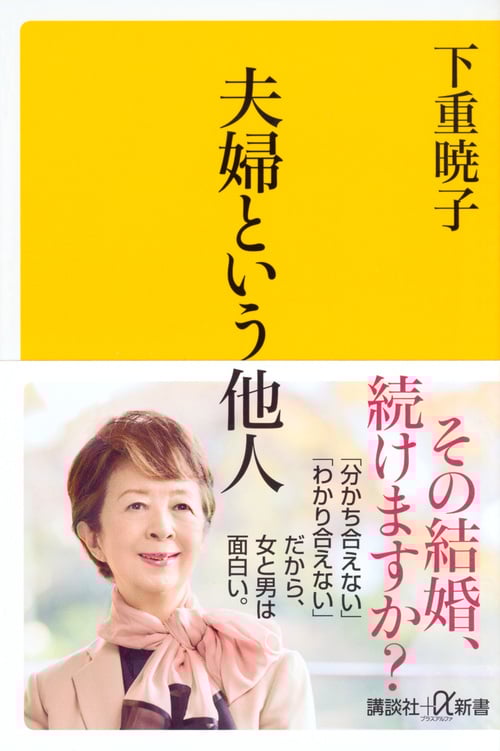 夫婦という他人 (講談社+α新書)