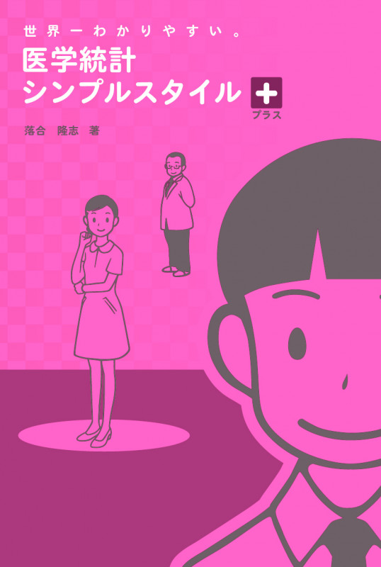 医学統計シンプルスタイル プラス 世界一わかりやすい。