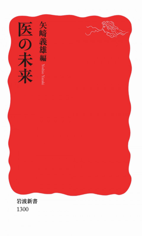 医の未来 (岩波新書 新赤版1300)の詳細を見る
