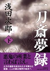 一刀斎夢録 (下)