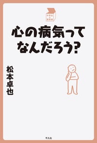 心の病気ってなんだろう? (中学生の質問箱)