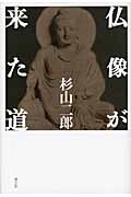 仏像が来た道