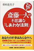 斎藤一人の不思議な「しあわせ法則」