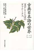 古典日本語の世界 2