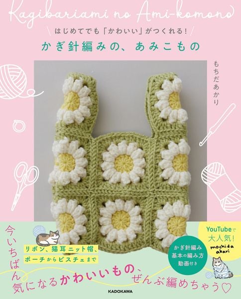 はじめてでも「かわいい」がつくれる! かぎ針編みの、あみこものの詳細を見る