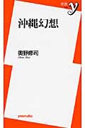 沖縄幻想 (新書y)