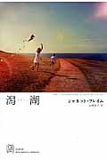潟湖(ラグーン) (エクス・リブリス・クラシックス)