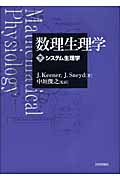 数理生理学 下 システム生理学