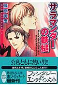 サラマンダーの鉄槌 Homicide Collection (講談社X文庫ホワイトハート)の詳細を見る