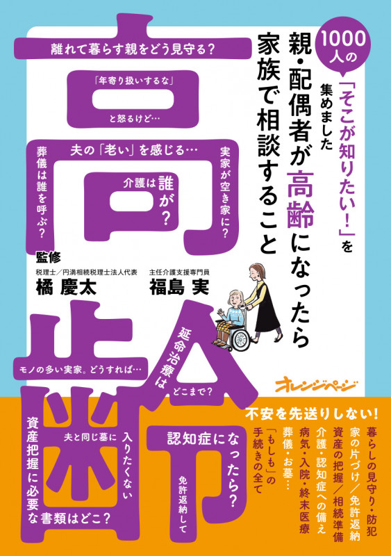 『親・配偶者が高齢になったら家族で相談すること』~1000人の「そこが知りたい!」を集めました~