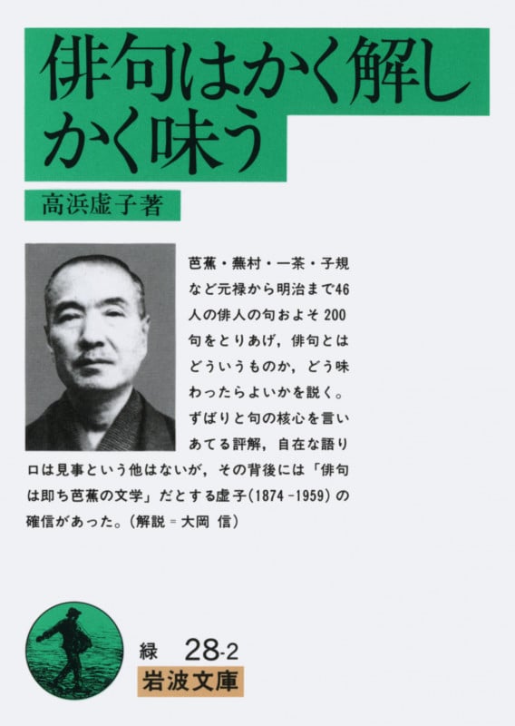 俳句はかく解しかく味う (岩波文庫)
