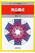 商品構成 全訂版 (チェーンストアの実務原則・シリーズ)