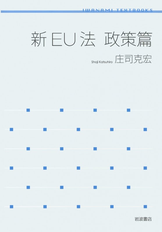 新EU法 政策篇 (岩波テキストブックス)