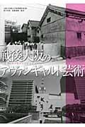 戦後大阪のアヴァンギャルド芸術 焼け跡から万博前夜まで (大阪大学総合学術博物館叢書)
