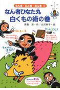 なん者ひなた丸 白くもの術の巻 (なん者・にん者・ぬん者 2)