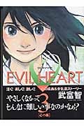 EVIL HEART (3) (ヤングジャンプC)