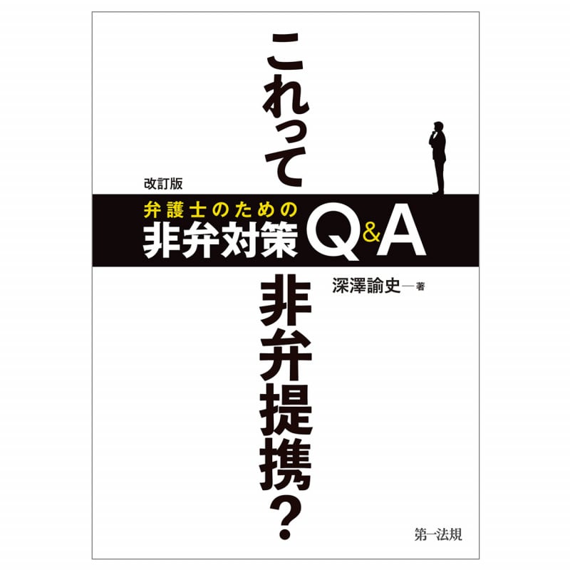改訂版 これって非弁提携? 弁護士のための非弁対策Q&A