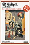 鶴屋南北 笑いを武器に秩序を転換する道化師 (日本史リブレット人 064)