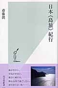 日本〈島旅〉紀行 (光文社新書)
