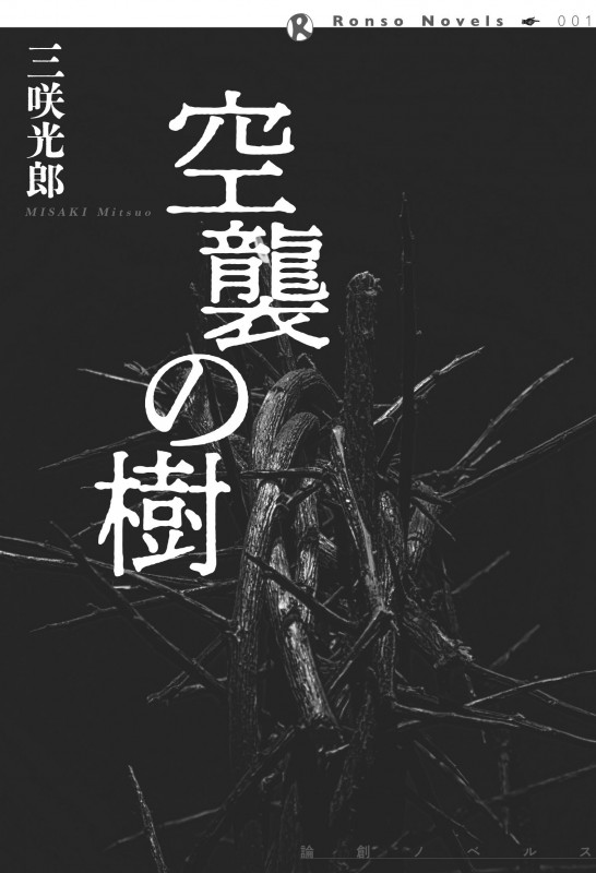 空襲の樹 (論創ノベルス)