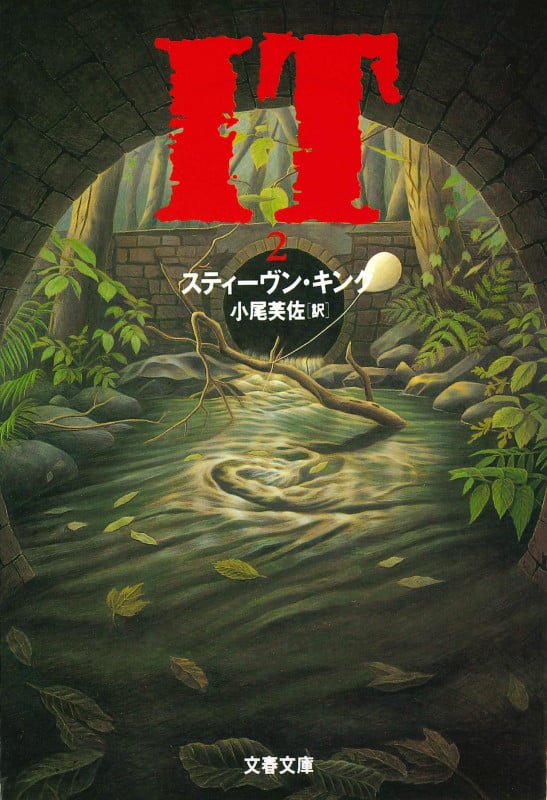 IT (2) (文春文庫)