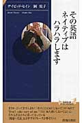 その英語、ネイティブはハラハラします (青春新書インテリジェンス)