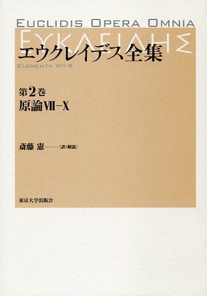 エウクレイデス全集 原論VII-X (第2巻)