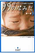 99のなみだ 本当にあったこころを癒す10の物語 (第一夜) (リンダブックス)