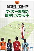 サッカー戦術が簡単に分かる本 (マイナビ文庫)